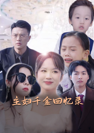 主妇千金回忆录（59集）短剧爆款推荐
