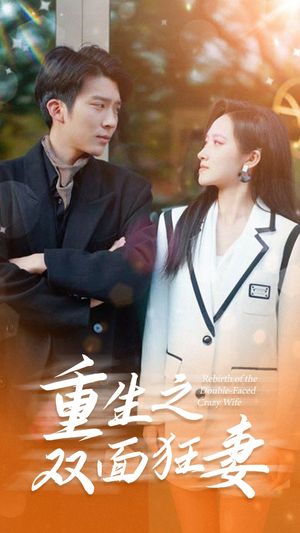 重生之双面狂妻（80集）热门短剧推广