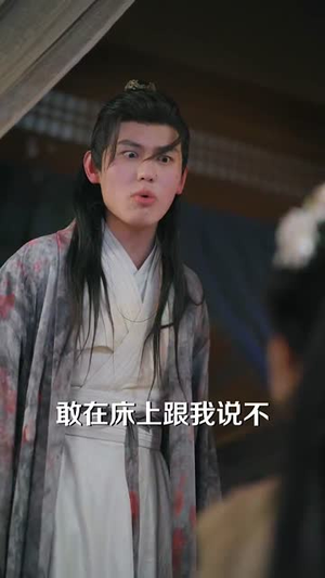 三爷谋娶（81集）短剧中追到爽