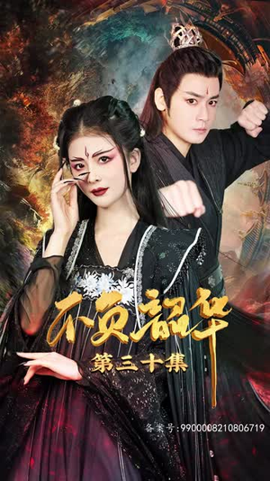 7.不负昭华（52集）短剧抢先看