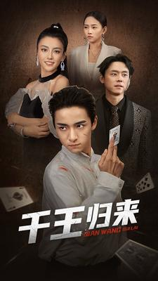千王归来（76集）免费看短剧