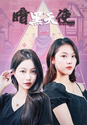 暗黑天使（82集）热门短剧来袭