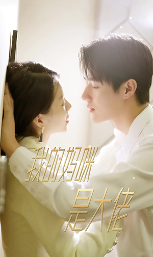 7.我的妈咪是大佬（92集）短剧中追到爽