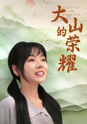 大山的荣耀（71集）热播短剧全集看