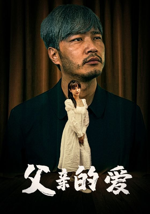 父亲的爱（81集）高分佳作免费看