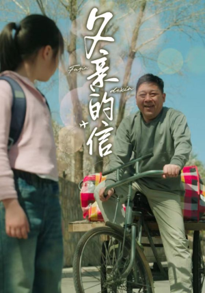父亲的信（72集）精彩的短剧
