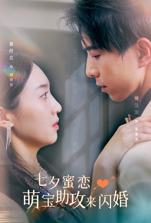 七夕蜜恋萌宝助攻来闪婚（74集）精彩连连免费看