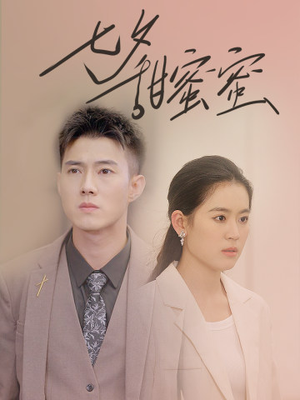 七夕甜蜜蜜（89集）海量短剧免费看