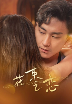 花束之恋（76集）短剧在线更新
