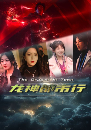 龙神都市行（60集）好看短剧分享