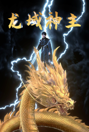 龙域神主（91集）全集都在这里了