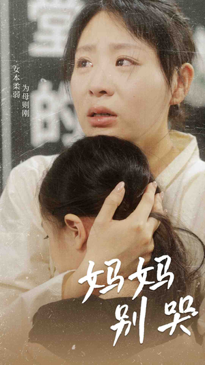 妈妈别哭（87集）免费短剧片段