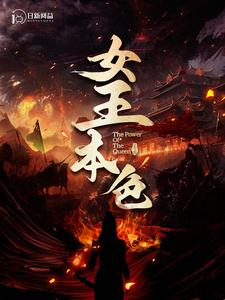 女王本色（100集）网盘在线观看