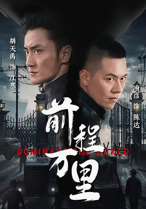前程万里（96集）在线观看完整版