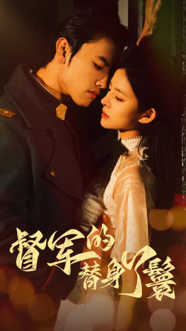 督军的替身丫鬟（80集）女主角是谁