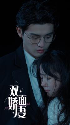 双面娇妻（84集）短剧解说全集