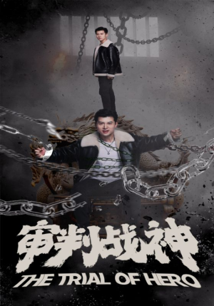 审判战神（92集）抢先看热门短剧