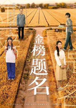 金榜题名（69集）独家短剧免费看