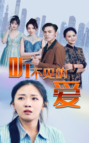 听不见的爱（69集）排行榜前十短剧