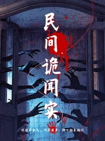 民间诡闻实录（26集）在线观看完整版