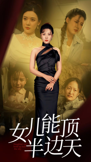 女儿能顶半边（82集）热门短剧抢先