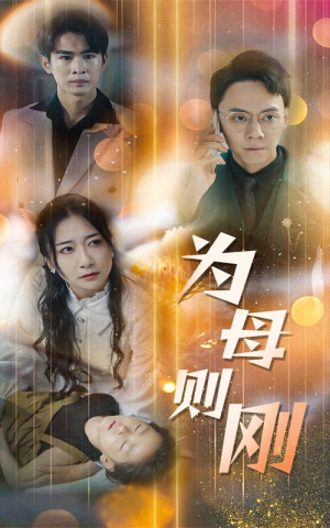 新版：为母则刚（60集）短剧热门推荐