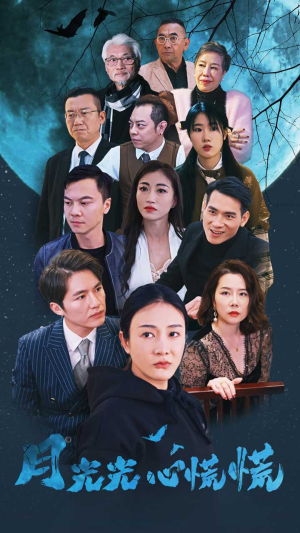 月光光心慌慌（70集）精彩短剧免费看
