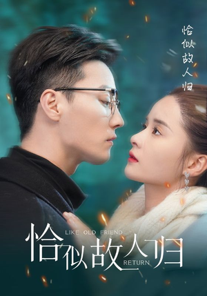 恰似故人归（89集）无需充值尽情看