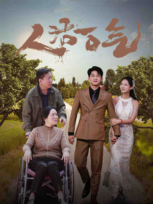 人活一口气（46集）在哪看是免费的