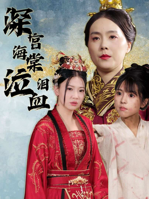 深宫海棠泣血泪（30集）西瓜短剧免费看