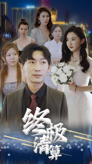终极清算（80集）热门短剧排行榜