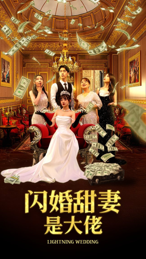 闪婚甜妻是大佬（76集）免费短剧资源