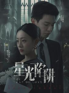 星光陷阱（92集）短剧热门合集