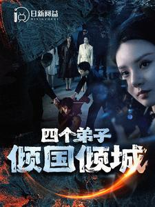 四个弟子倾国倾城（98集）短剧太上头了