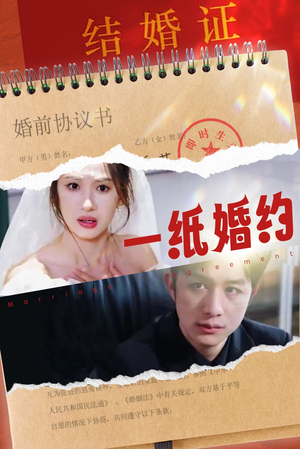 一纸婚约（90集）短剧追到爽