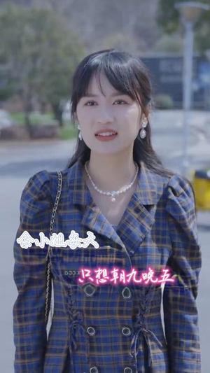 余小姐每天只想朝九晚五（41集）热播古装短剧