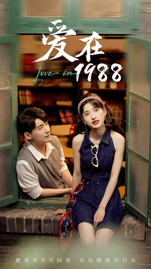 爱在1988（77集）小短剧抢先看