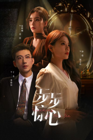 步步惊心（68集）大结局完美收官