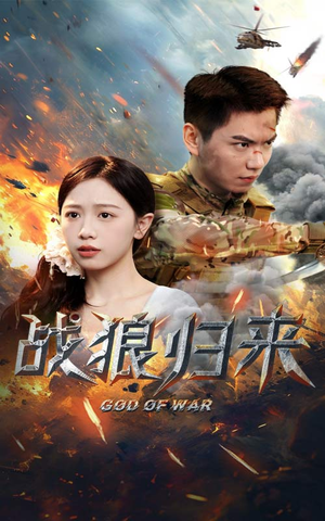 战狼归来（65集）全集免费观看