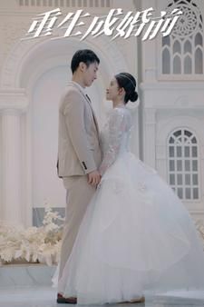 重生成婚前（85集）短剧解说全集
