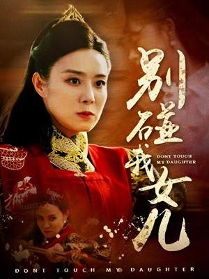 别碰我女儿（70集）短剧精彩推荐