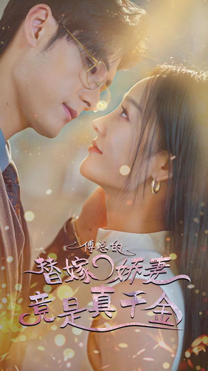 8.傅总的替嫁娇妻竟是真千金（80集）在哪个平台看好