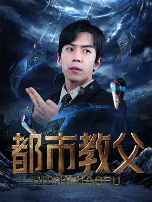 都市教父（95集）迅雷网盘观看