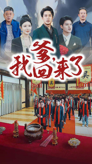 爹，我回来了（78集）短剧有好货推荐