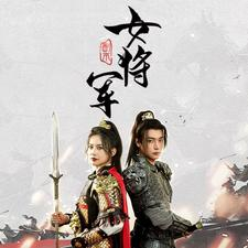副本女将军（79集）精彩短剧分享。