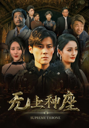 8.无上神座（100集）小短剧推荐