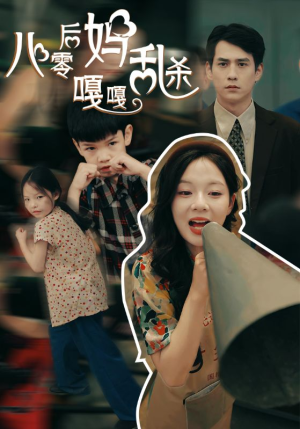八零后妈嘎嘎乱杀（62集）火爆短剧热播中