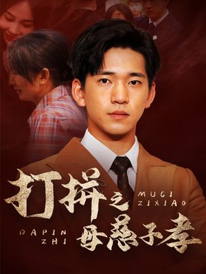 打拼之母慈子孝（71集）短剧推荐分享