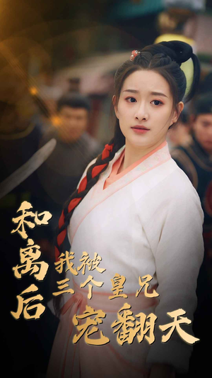 和离后我被三个皇兄宠翻天（81集）无需会员免费看