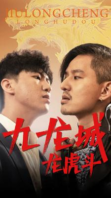 九龙城龙虎斗（80集）精彩短剧热播中